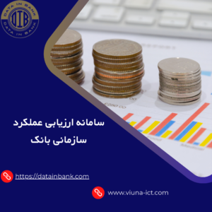 سامانه ارزیابی عملکرد سازمانی بانک