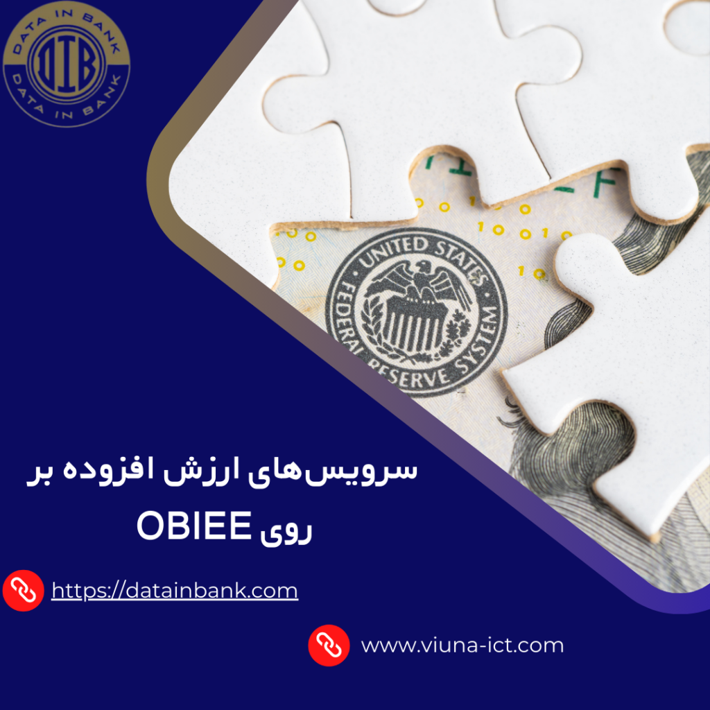 سرویس‌های ارزش افزوده بر روی OBIEE