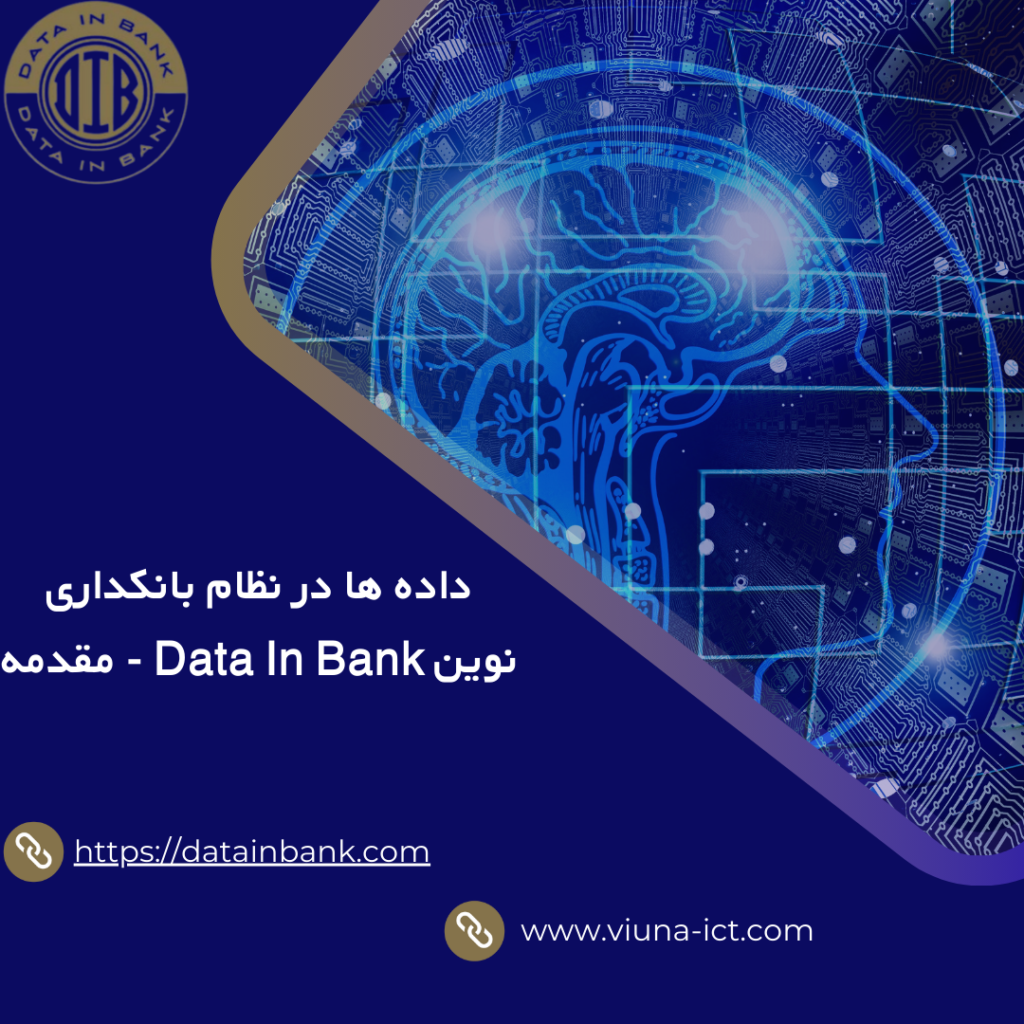 داده ها در نظام بانکداری نوین Data In Bank - مقدمه