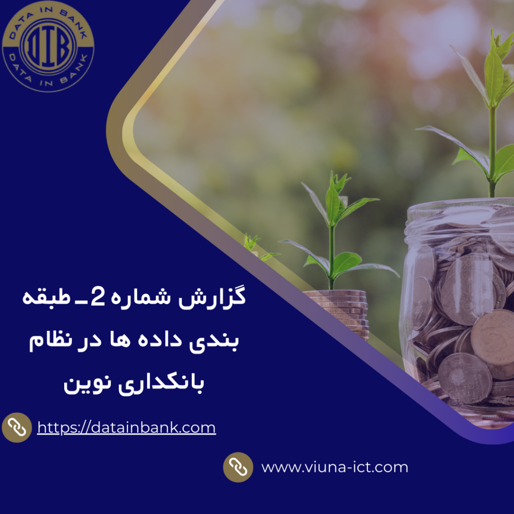 گزارش شماره 2-طبقه بندی داده ها در نظام بانکداری نوین