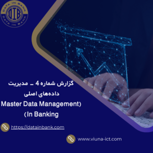 گزارش شماره 4 - مدیریت داده‌های اصلی (Master Data Management In Banking)